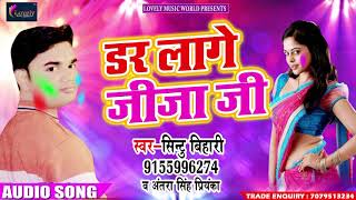 Sinttu Bihari और Antara Singh " Priyanka " का सुपरहिट होली गीत - डर लागे जीजा जी - Holi Special