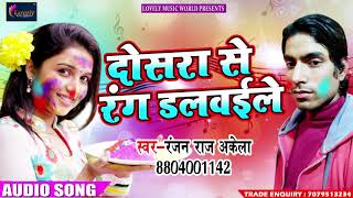 Ranjan Raj Akela का सबसे हिट होली गीत - दोसरा से रंग डलवईलू - New Bhojpuri Holi SOng 2018