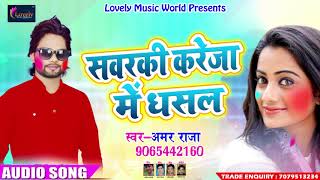 सवरकी करेजा में धसल - Amar Raja - सुपरहिट गाना - Bhojpuri Hit New Holi SOng 2018