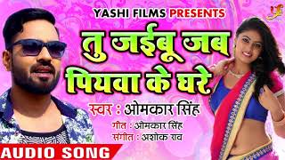 Omkar Singh का सबसे हिट गाना - Tu Jaibu Jab Piyawa Ke Ghare - तु जईबू जब पियवा घरे - Bhojpuri Songs