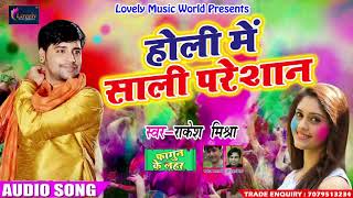 आ गया Rakesh Mishra का 2018 का सबसे सुपरहिट होली गीत - होली में साली परेशान - Holi Special