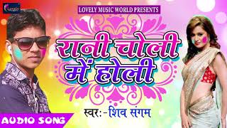 सुपरहिट होली गीत - रानी चोली में होली - Shiv Sangam - Holi me Choli Pe - Bhojpuri Holi SOng 2018