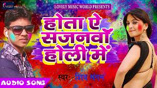 Shiv Sangam का होली का सबसे हिट गाना - होता ऐ सजनवा होली में - Bhojpuri Holi SOng 2018