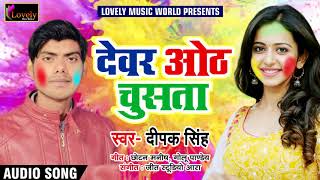 Super Hit Holi SOng - देवर ओठ चूसता - Deepak Singh - Latest Bhojpuri Holi SOng 2018