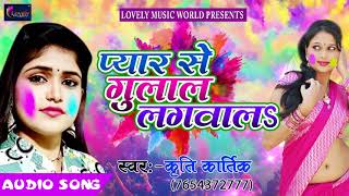 Kriti Kartik का सबसे हिट होली गीत - प्यार से गुलाल लगवालs - Latest Bhojpuri Holi Song 2018