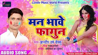 Ghyandeep " Vikku " का सबसे हिट होली गीत - मन भावे फागुन - New Bhojpuri Holi Song 2018