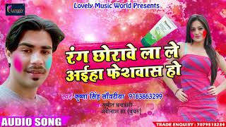 Holi Song - रंग छोरवाव ले आईहा फेसवाश हो - Krishna Singh Sawariya - Latest Bhojpuri Holi Song 2018