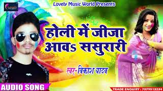 Holi SOng - होली में जीजा आवs ससुरारी - Vikash Yadav - 2018 का सुपरहिट होली गीत