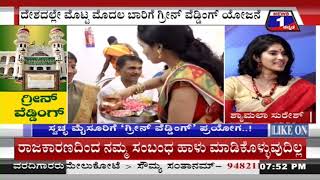 ‘ಗ್ರೀನ್ ವೆಡ್ಡಿಂಗ್’​("GREEN WEDDING") News 1 Kannada Discussion Part 03