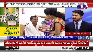 ‘ಗ್ರೀನ್ ವೆಡ್ಡಿಂಗ್’​("GREEN WEDDING") News 1 Kannada Discussion Part 01