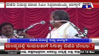 ಕೈ ಸಮಾವೇಶದಲ್ಲಿ ಬಿಜೆಪಿ ವಿರುದ್ಧ ವಾಗ್ದಾಳಿ ನಡೆಸಿದ ಮಾಜಿ ಸಿಎಂ ಸಿದ್ದರಾಮಯ್ಯ..!