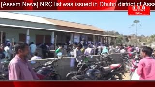 [Assam News] NRC list was issued in Dhubri district of Assam / THE NEWS INDIA