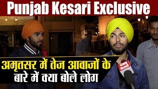 Punjab Kesari Exclusive - अमृतसर में तेज आवाजों के बारे में क्या बोले लोग