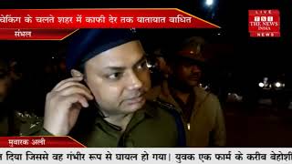 [ Sambhal ] सम्भल एसपी युमना प्रसाद ने चंदौसी चौराहे पुलिस दल के साथ चेकिंग की / THE NEWS INDIA