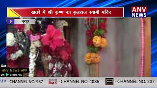 खतरे में श्री कृष्ण का बृजराज स्वामी मंदिर || ANV NEWS NURPUR - HIMACHAL PRADESH