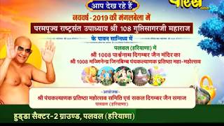 Shri Guptisagar Ji Maharaj|Panchkalyanak Mahotsav Part-10|Hudda Sec-2, Palval(Haryana)|Date:-20/1/19