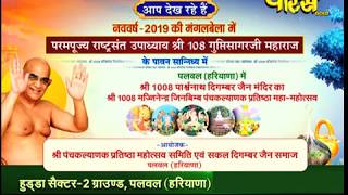 Shri Guptisagar Ji Maharaj|Panchkalyanak Mahotsav Part-12|Hudda Sec-2, Palval(Haryana)|Date:-20/1/19