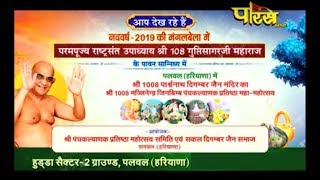 Shri Guptisagar Ji Maharaj|Panchkalyanak Mahotsav Part-15|Hudda Sec-2, Palval(Haryana)|Date:-20/1/19