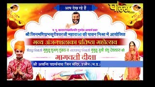 Aavanti Parasnath Anjanshalaka Prathistah Mahotsav/अंजनशाला महोत्सव -1|Date:-14/2/19