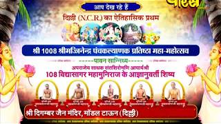 Shri Pranamya Sagar Ji Maharaj| Panchkalyanak Prathistha Mahotsav| Model Town(Delhi)| Date:-17/2/19