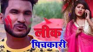 Bhojpuri Holi Song - लीक पिचकारी - Leek Pichkari - Manu Raj - Bhojpuri Holi Video Song 2019