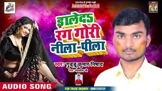 सुपरहिट होली धमाका - Guddu Kumar Nishad - डालेदा रंग गोरी नीला पीला  - New Bhojpuri Holi Song 2019