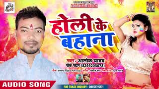 आ गया Aalok Yadav का सबसे हिट होली गीत - Holi Ke Bahana - होली के बहाना Bhojpuri Holi Song 2019