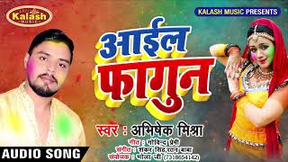 Abhishek Mishra - चढ़ते फगुनवा सईया जात बाड़ - Aail Fagun - Super Hit Holi Song 2019