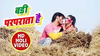 बड़ी परपराता है (VIDEO SONG) - Arvind Akela Kallu & Chandani Singh - Bhojpuri Holi Song 2019