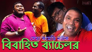 Bangla Comedy Natok BIBAHITO BACHELOR | Hasan Masud, Arfan, Siddik, Faria, Nadia, Tisha | (Comedy)