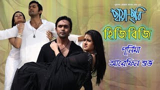 হিজিবিজি || HIJIBIJI || Purnima | Shuvoo || June Banarjee || Chaya-Chobi (2012) || Full Video Song