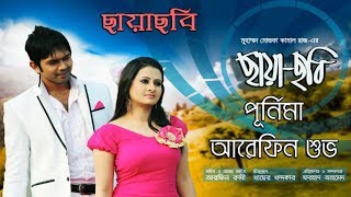 Chaya Chobi (ছায়া ছবি) || Full Video Song || Bangla Movie Song || Arifin Shuvoo | Purnima | Full HD