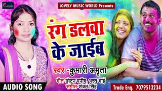 हाेली का सबसे हिट Song | Kumari Amrita | रंग डलवा के जाइब  | New Bhojpuri Holi Song 2018
