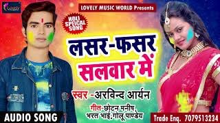 Arvind Aryan का होली गीत - लसर फसर सलवार में  - Superhit Holi Song 2018