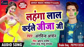 Superhit होली गीत 2018 - लहँगा लाल कइले जीजा जी  - Arvind Aryan - Holi Songs