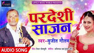 Superhit होली गीत 2018 - परदेशी साजन  - Sujeet Gautam - Bhojpuri Holi Songs