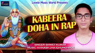 Most Popular Kabir Das Doha - कबीर दास के दोहे - KABEERA DOHA IN RAP -Latest Hindi Devotional Bhajan