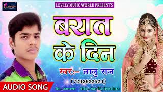 Barat Ke Din - Lallu Raja  का सबसे हिट गाना 2018 New Bhojpuri super Hit Song