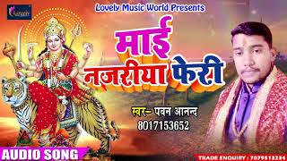 पवन आनन्द का  माता रानी का भजन   2018 - Pavan Aanand - New Navratri Bhakti song 20178