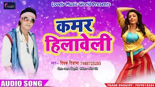 2018 दिपक दिवाना का हिट गाना - कमर हिलावेली  - Deepak Diwana - Super Hit Bhojpuri Song