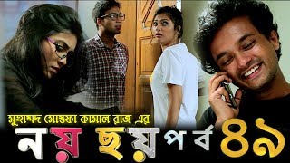 MEGA SERIAL "NOY CHOY" | EPISODE 49 || ধারাবাহিক "নয় ছয়" | পর্ব ৪৯