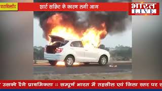 धार- इंदौर अहमदाबाद राष्ट्रीय राजमार्ग पर  चलती कार में लगी भीषण आग बाल बाल बचा परिवार