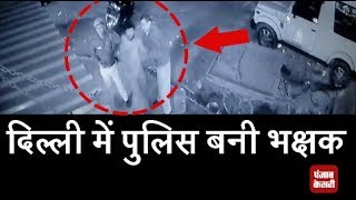 दिल्ली में दारोगा की गुंडागर्दी CCTV में कैद
