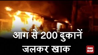 फर्नीचर मार्किट में लगी भयंकर आग, 200 दुकानें जलकर खाक