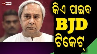 ବଢ଼ୁଛି ଉତ୍କଣ୍ଠା..ନବୀନ୍ ନିବାସ ଆଗରେ ଅସମ୍ଭାଳ ଭିଡ଼-Who will get BJD ticket ?PPL News Odia-Bhubaneswar