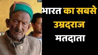 भारत का सबसे उम्रदराज मतदाता श्याम नेगी फिर से मतदान करने के लिए तैयार