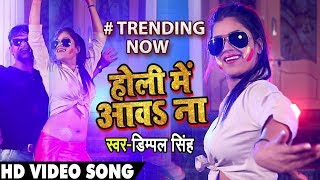 #Dimpal Singh का New #भोजपुरी #Video Song - DJ Remix - होली में आवS ना - Bhojpuri Holi Songs 2019