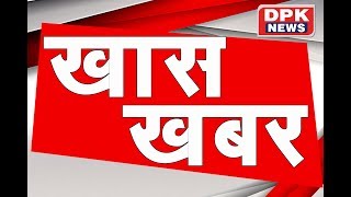 DPK NEWS - खास खबर || आज की ताजा खबरे || 17.03 .2019