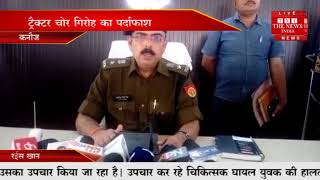 [ Kannauj ] पुलिस ने एक बड़े अंतरराज्यीय ट्रैक्टर चोर गिरोह का किया पर्दाफाश