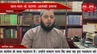 [ Lucknow ] न्यूजीलैंड की मस्जिद में हुए आतंकी हमले को लेकर मौलाना खालिद रशीद ने कड़ी निंदा की